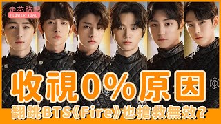 【I-LAND】200億選秀！翻跳BTS《Fire》也搶救無效？