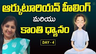 ఆర్కుటూరియన్ హీలింగ్ మరియు కాంతి ధ్యానం  | Day 4 |  Arcuturian Healing Meditation | Parvathi Mam | L