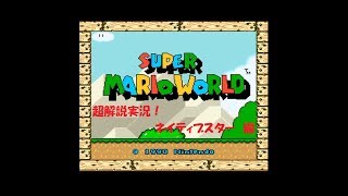 スーパーマリオワールド　超解説実況！【ネイティブスター 編】