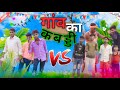 गांव का कबड्डी || #comedy #video PDS comedy