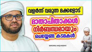 വളർന്ന് വരുന്ന മക്കളോട് മാതാപിതാക്കൾ നിർബന്ധമായും ചെയ്യേണ്ട കടമകൾ | ISLAMIC SPEECH MALAYALAM 2024