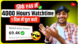 सिर्फ ₹49/- में😱4000 Hours | watch time kaise badhaye | how to get 4000 hours watch time 🚀