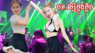 🚦ជ្រើសរើសក្នុងបទក្លឹប🎶( REMIX2024)🥁 កំពុងពេញនិយម🎭 Vailerng Vip 2025 and Nons top vip@Boraremix1.M