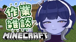 【#マイクラ 】皇ぎゃっする🏰を建てながら雑談しよ～【#新人vtuber /皇城ゆづる】#vtuber #minecraft #マインクラフト