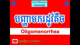 បញ្ហាមករដូវតិច l Oligomenorrhea  l ចំណេះដឹងសុខភាពបន្តពូជ l វេជ្ជបណ្ឌិត ខ ហុកស៊ុន