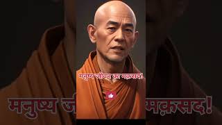 मनुष्य🤷जीवन का मक़सद✅क्या है!😱💯 buddha teachings | #viral #life #reality #shorts