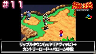 【SFC　スーパーマリオRPG】#11/19　リップルタウン　→　カントリーロード　→　ベローム神殿