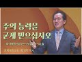 새은혜교회 황형택 목사┃주의 능력을 굳게 믿으십시오 (2) [C채널] 복음강단