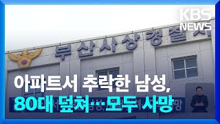 아파트서 추락한 남성, 80대 덮쳐…모두 사망 / KBS  2024.06.17.