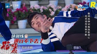 【花絮】陈赫被教练叫本名竟反映不过来！史上邓超最丢脸的时刻当众“放屁”熏晕陈赫！ 《奔跑吧2》 EP.5 20180511 Keep Running S2 [ 浙江卫视官方HD ]