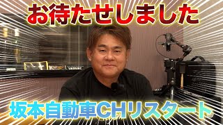 【お久しぶりです】坂本社長にYouTubeの目的を聞いてみた！！