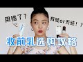 妆前乳=智商税？手把手教你选购妆前乳｜解析成分｜规避购买雷区