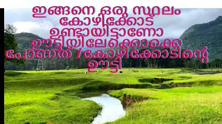 Kariyathumpara, Kozhikode (Ootty of Malabar) / കരിയത്തുംപാറ (മലബാറിന്റെ ഊട്ടി)