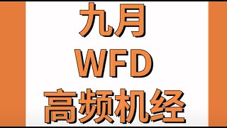 9月PTE WFD高频机经题配套音频材料~宝藏资料赶紧练起来!