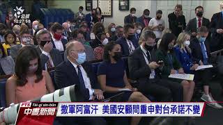 「今日阿富汗，明日台灣」說法傳出 學者：為中國對台攻心戰｜20210818 公視中晝新聞