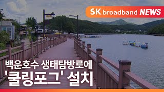 [의왕] 백운호수 생태탐방로에 쿨링포그 설치