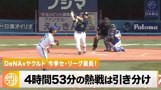 【DeNA×ヤクルト】今季セ最長、4時間53分の熱戦は引き分け｜5月21日 DeNA 対 ヤクルト プロ野球