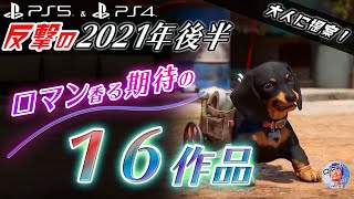 PS5 & PS4 2021年後半　大人に提案！　ロマン香る期待の16作品を紹介　作品ごとの雰囲気にあった表現　簡潔にわかりやすく　ゴチャゴチャ説明しません