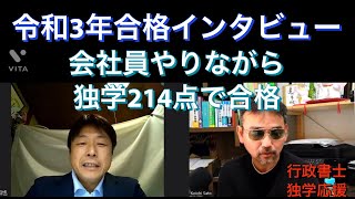 行政書士　独学応援　令和3年合格インタビュー① 50代会社員214点で合格