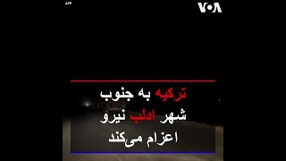 ترکیه به جنوب شهر ادلب نیرو اعزام می‌کند