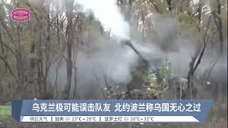 导弹击中波兰村庄2人死  俄军剑指乌克兰罪魁祸首【2022.11.16 八度空间华语新闻】