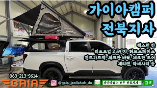 [가이아캠퍼 전북지사]쌍용 렉스턴 스포츠 칸 캠퍼탑 (캠핑카) , 윈드가드랙 , 리프트업 3인치 , 허브스페이스 , 적재함 알류미늄 체크판 , 제리캔 , 악세사리  #전주 #완주