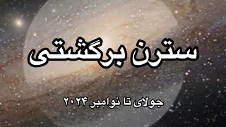 سترن برگشتی(جولای تا نوامبر ۲۰۲۴)🪐🌙💫تاثیر آن روی زندگی