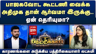 பாஜகவோட கூட்டணி வைக்க அதிமுக தான் ஆர்வமா இருக்கு - பத்திரிகையாளர் லட்சுமி | Netrikann | Malaimurasu