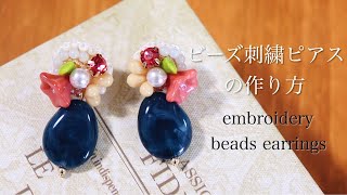 初心者でも簡単ビーズ刺繍ピアスの作り方｜刺繍イヤリング｜ハンドメイドアクセサリー刺繍作家｜DIY making a handmade embroidery beads｜手工刺繡｜핸드 메이드 액세서리