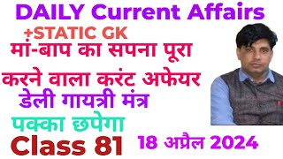 18 अप्रैल 2024 डेलीकरंट अफेयर!!Daily current affairs With Static Gk #TARGET JOB SCAN 🎯