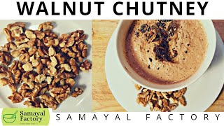 Healthy Walnut Chutney | Samayal Factory | வாதுமை கொட்டை (வால்நட்)  சட்னி