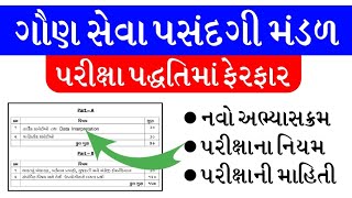 ગૌણ સેવા પસંદગી મંડળ દ્વારા પરીક્ષા પદ્ધતિમાં ફેરફાર | GSSSB Class 3 New Exam Pattern \u0026 Syllabus