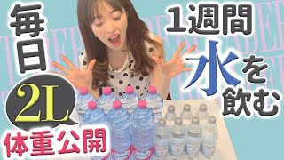 【検証】1週間毎日水を2L飲み続けるとこんな効果が！実際の体重変化を公開