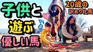 3歳児とおままごとをする20歳の牝馬。本当の親子の様に仲良しな姿が可愛すぎました…。『訳ありでクラブに移籍してきた20歳の新馬・さっちゃんの日常』【ツルマルボーイ様のシモベ】