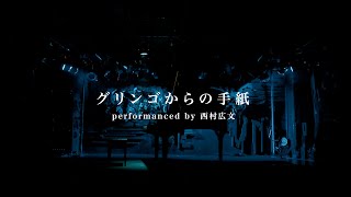 『グリンゴからの手紙 -Piano Instrumental Ver.- (Song by 西野亮廣)』／ Coverd by 西村広文