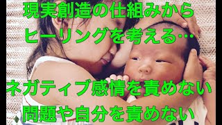 ヒーリングマスターシリーズその2-2：ネガティブ感情を責めない、問題や悩みを責めない…その根本原因となっている自分の潜在意識の奥底のメンタルブロックを癒すのがヒーリングです