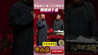 德云社2023--于谦的抽烟喝酒烫头这三样竟然是在这学的 郭德纲最新 郭德纲2023