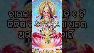 ଚାଉଳ ଡବାରେ ଏହି ୧ ଟି ଜିନିଷ କରିବା ଦ୍ୱାରା ଧନର ଅଭାବ ରୁହେ ନାହିଁ #trending #shorts #shortsfeed