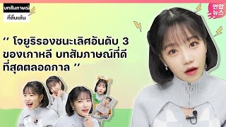 [SUBTHAI | ซับไทย]โจยูริ | ผู้มีหัวใจเย็นชา❄️แต่อุ่นใจสำหรับรุ่นพี่🔥 [สัมภาษณ์สุดหวาดเสียว]