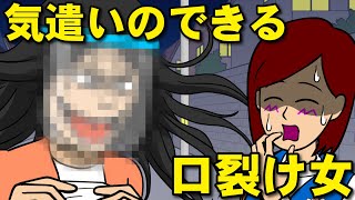 気遣いができる口裂け女だった【耐え子】【アニメ】【漫画】