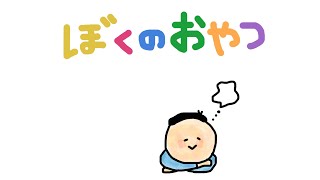 【絵本読み聞かせ】ぼくのおやつ