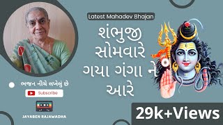 Shambhuji Somavare Gaya Gangane Aare શંભુજી સોમવારે ગયા ગંગાને આરે | Mahadev Bhajan | Jayaben Bhajan