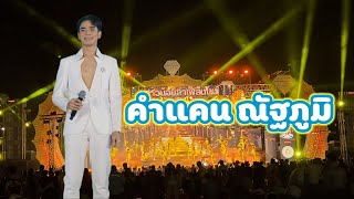 พระเอกคำแคน ณัฐภูมิ ลำเพลินโชว์ [ จดหมายสามสามซอง] | สาวน้อยลำเพลินโชว์