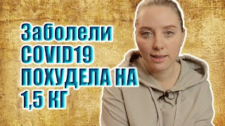 Заболели всей семьей COVID19|ПОХУДЕЛА НА 1,5 КГ