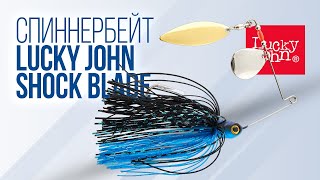 Cпиннербейт Lucky John Shock Blade для ловліи щуки в траве