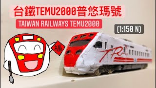 自製台鐵普悠瑪號TEMU2000電聯車模型 (1:150 N規 ) TRA TEMU2000 Puyuma Express handmade Model Production process