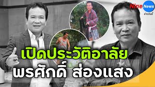 เปิดประวัติสุดอาลัย พรศักดิ์ ส่องแสง เคยประชันคอนเสิร์ต \