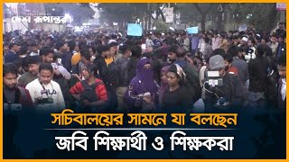 LIVE: সচিবালয়ের সামনে যা বলছেন জবি শিক্ষার্থী ও শিক্ষকরা | Secretariat | Jagannath University