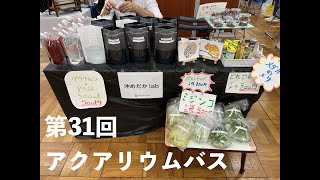 第31回アクアリウムバスに出店！爬虫類イベントの様子と反省点