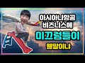 중력이 잡아당기는 아시아나항공 미끄럼틀 비즈니스석은 무엇?